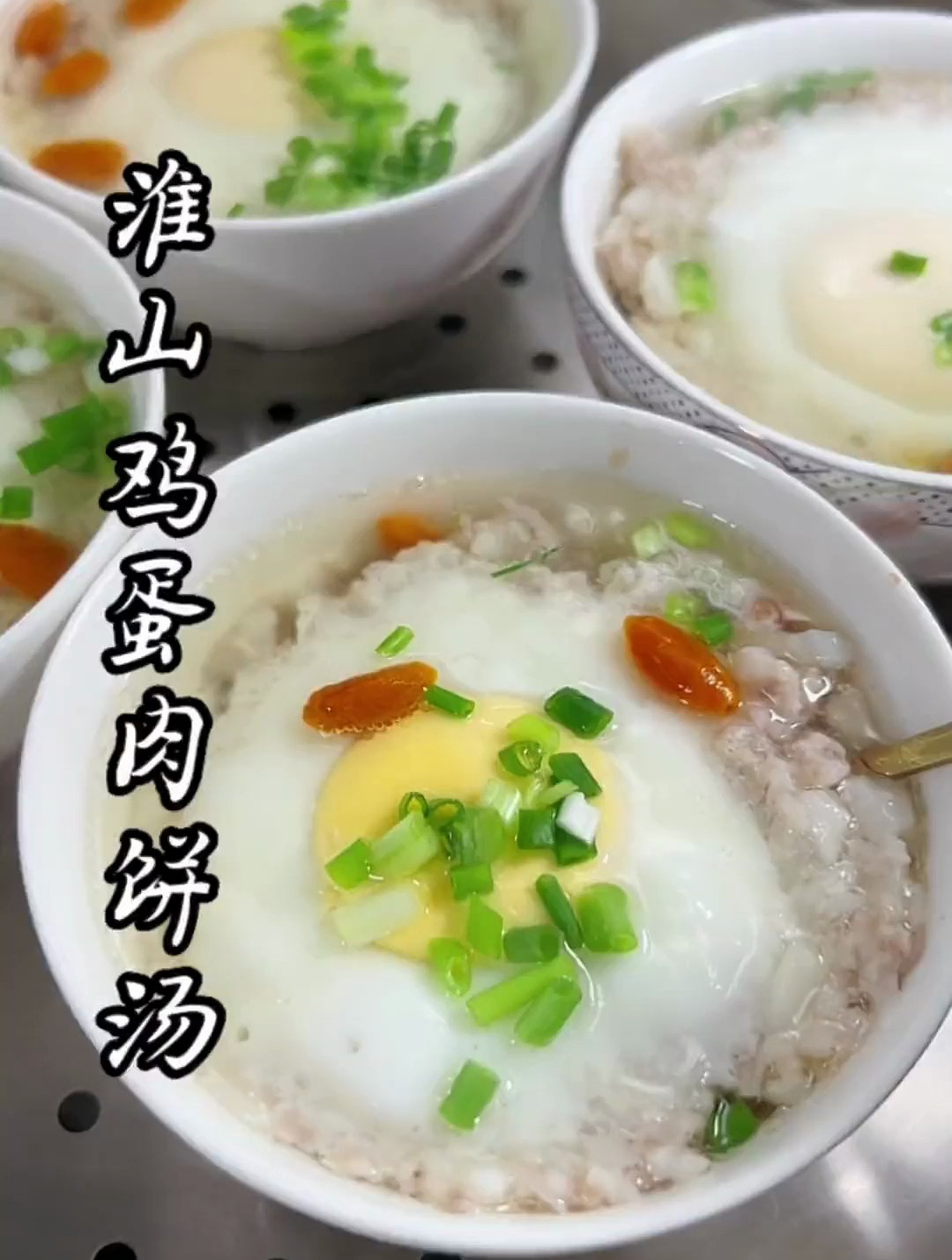 淮山 鸡蛋蒸肉饼汤.这个季节一定要多喝汤.赶紧给家人安排起来吧