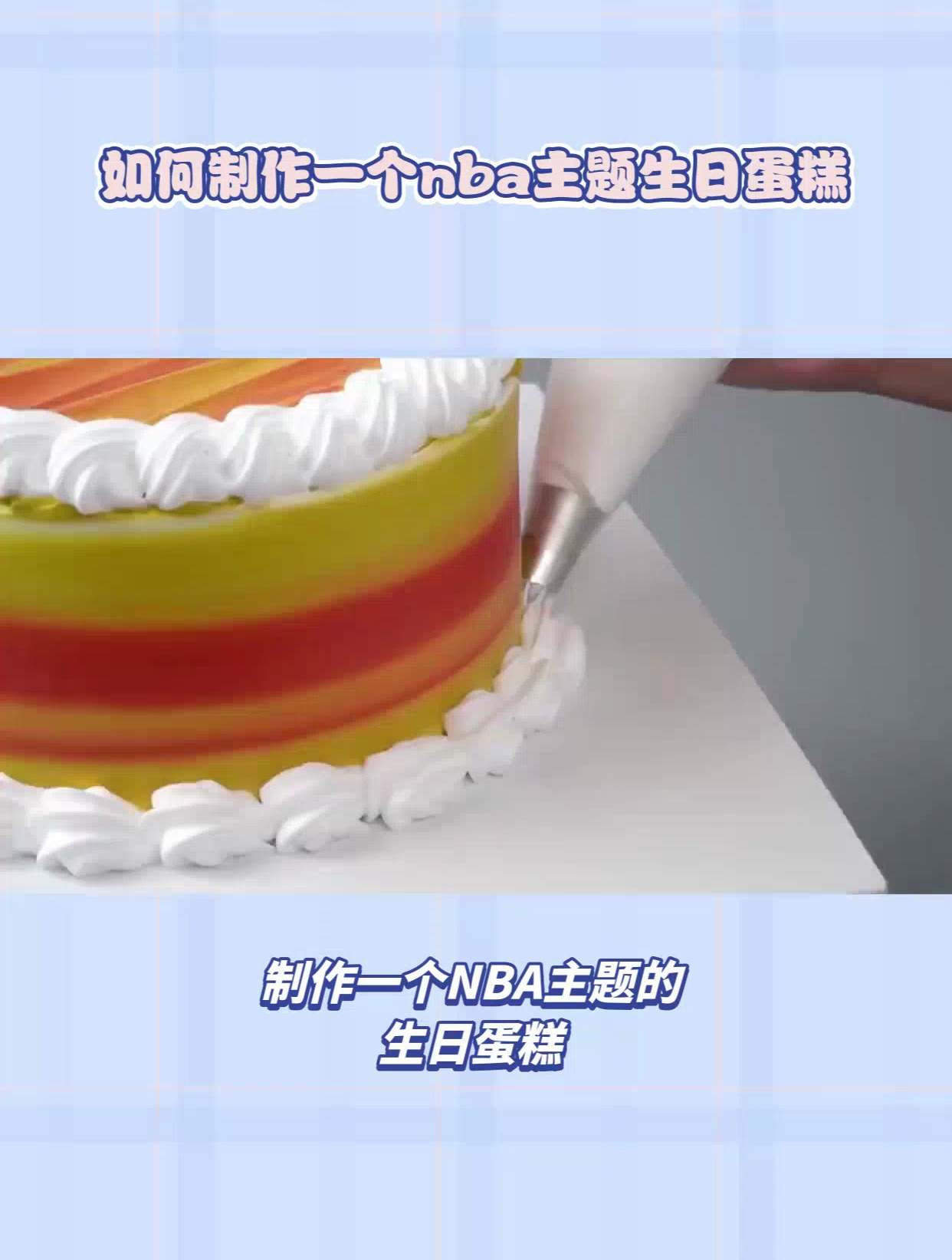 生日蛋糕nba样式怎么做好看