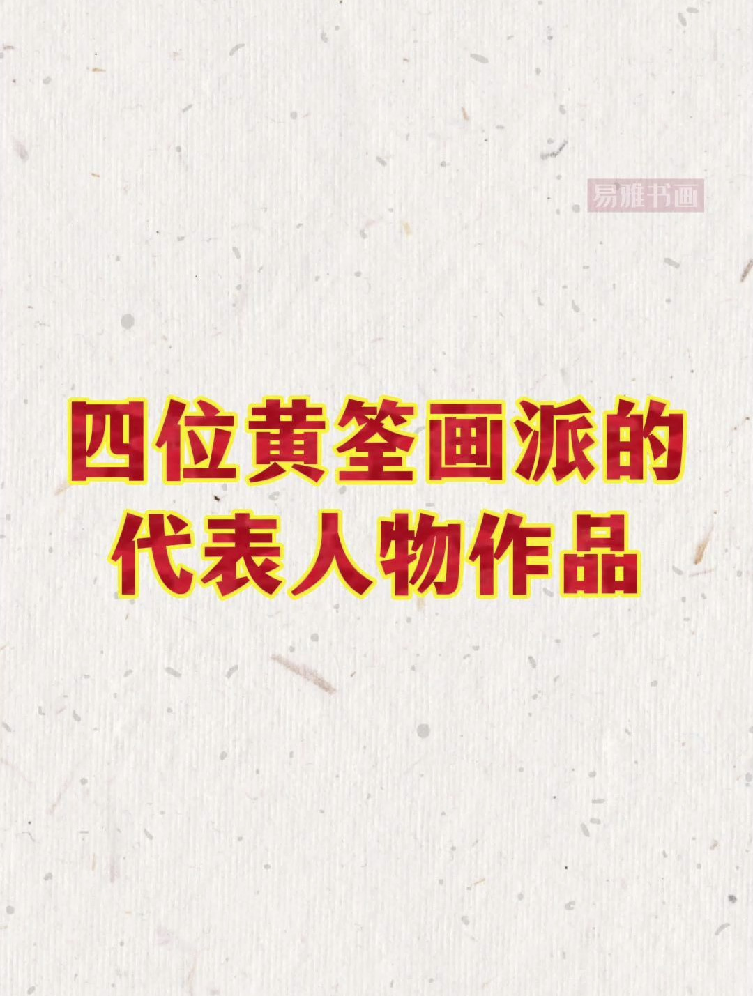 四位黄荃画派代表人物作品