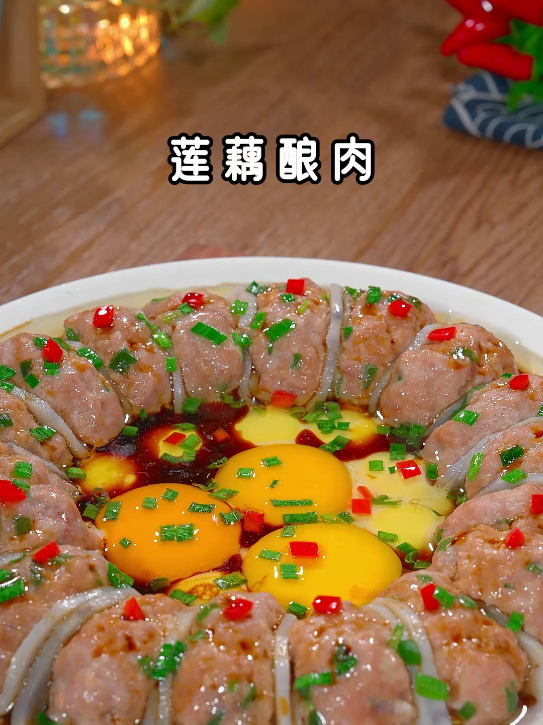 马上就要过元宵了,团圆饭上少不了这道莲藕酿肉,寓意好事连连!