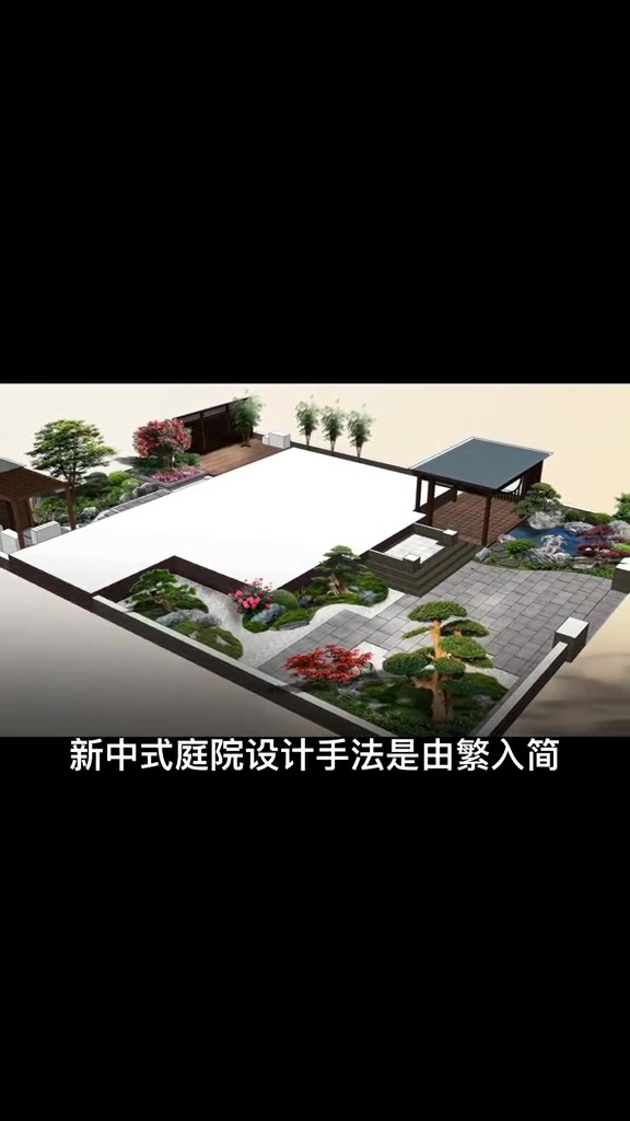 了解一下,新中式庭院