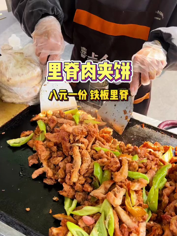 郑州街头偶遇铁板里脊肉夹饼!一口一个宝听迷糊了