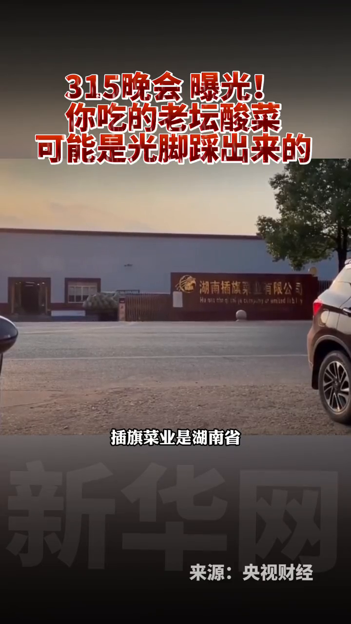 315晚会曝光!你吃的老坛酸菜可能是光脚踩出来的