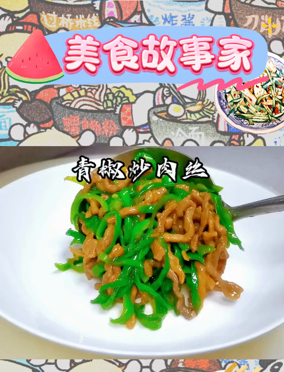 青椒肉丝,饭桌上的食欲诱惑!