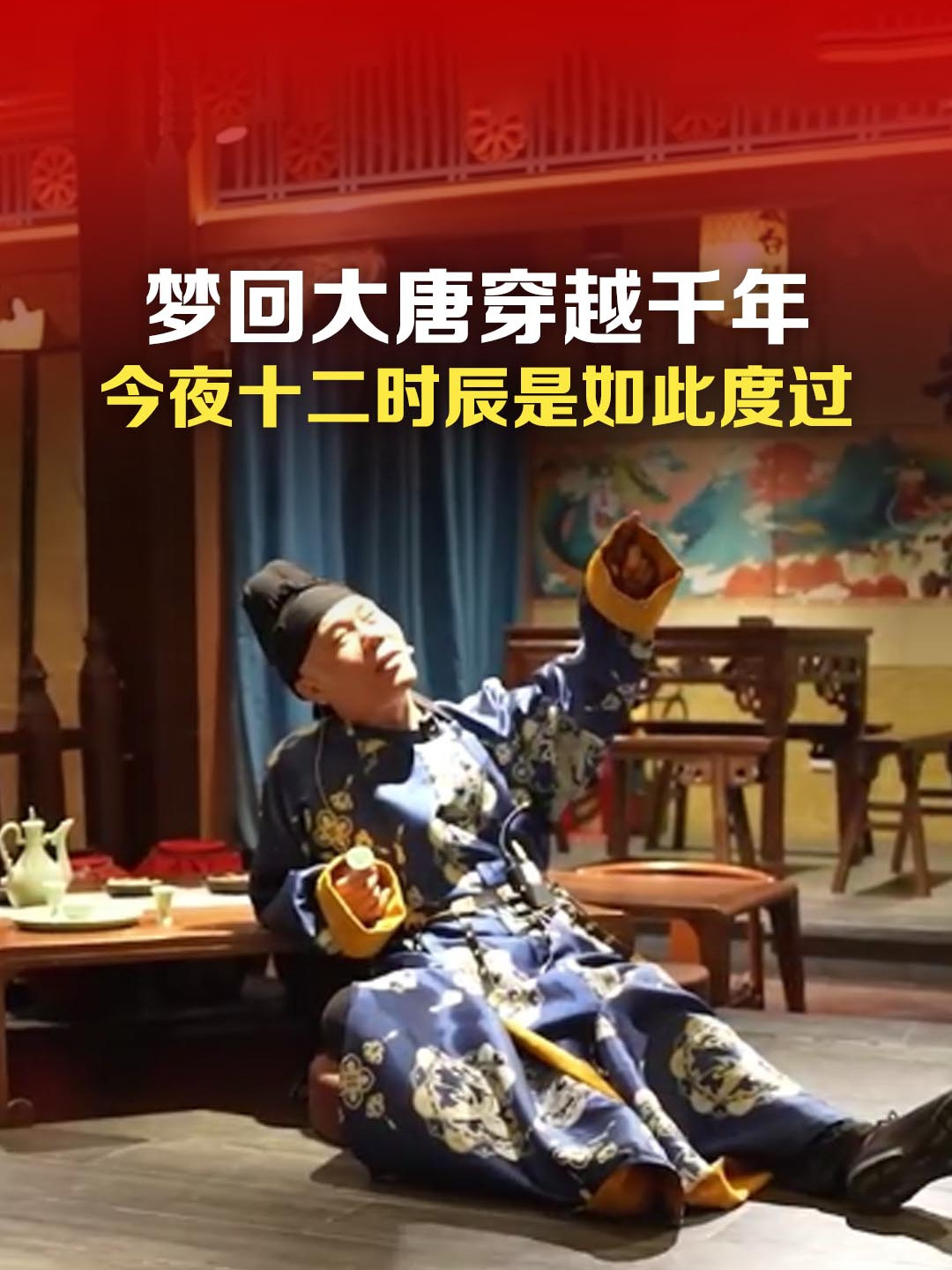 梦回大唐穿越千年,今夜十二时辰是如此度过