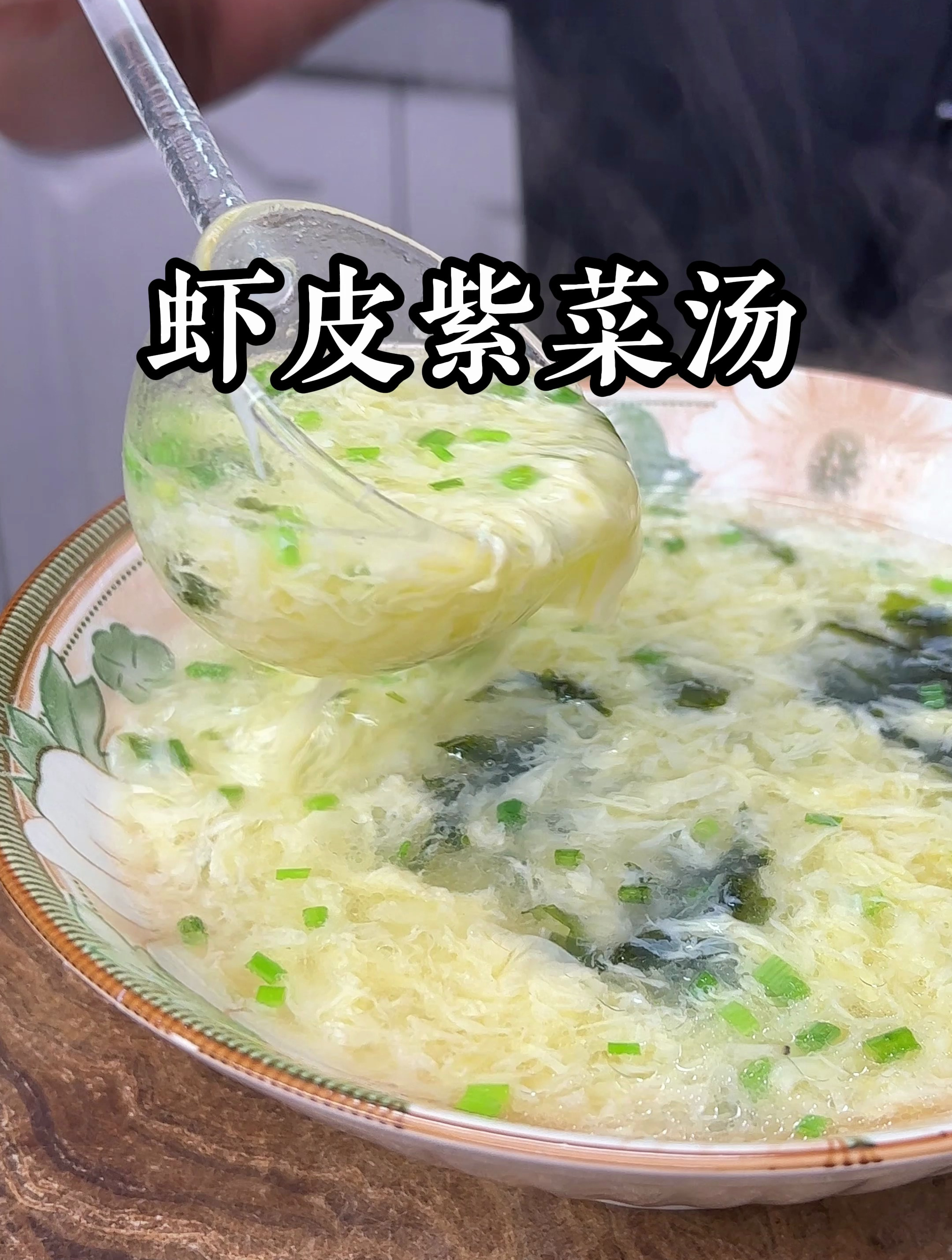 虾皮紫菜汤简单好吃有营养