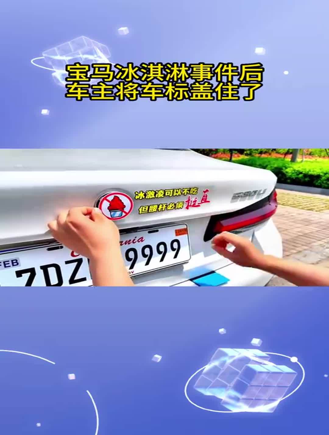 宝马冰淇淋事件后,车主将车标盖住了