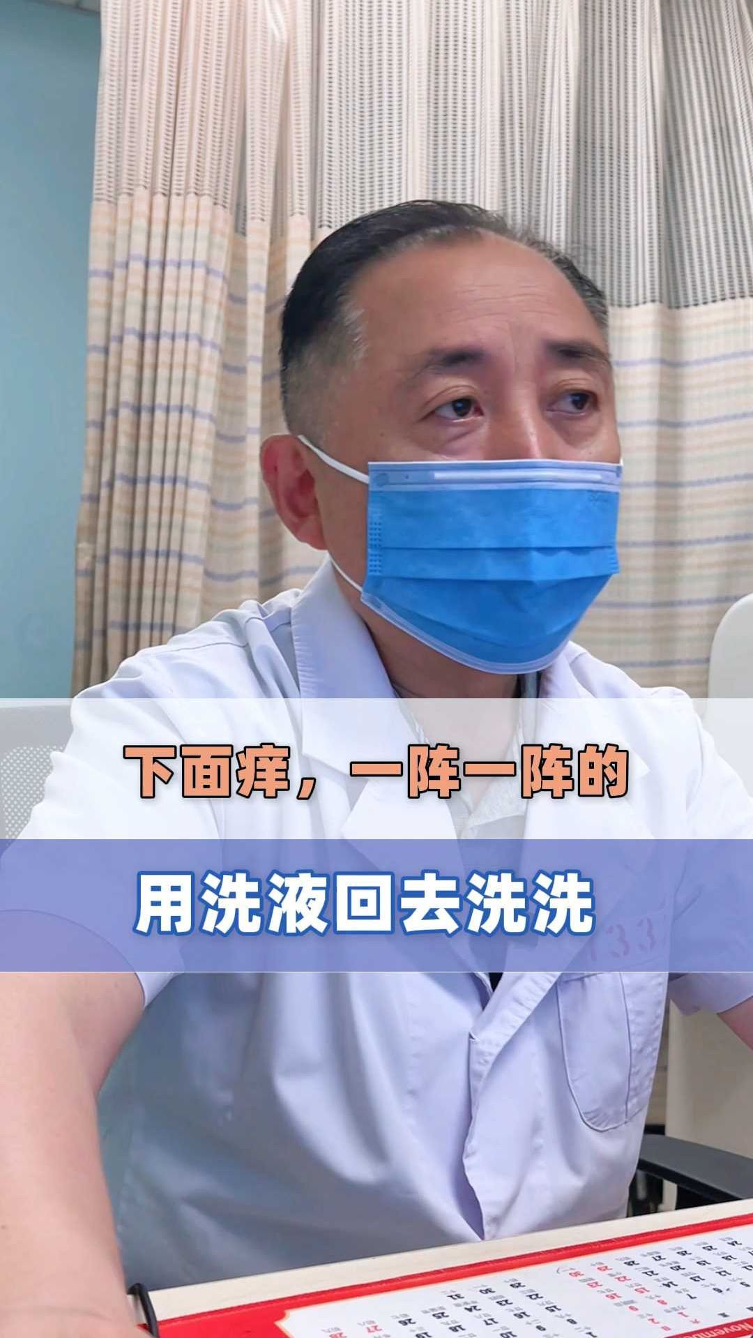 下面痒,一阵一阵的,用洗液回去洗洗