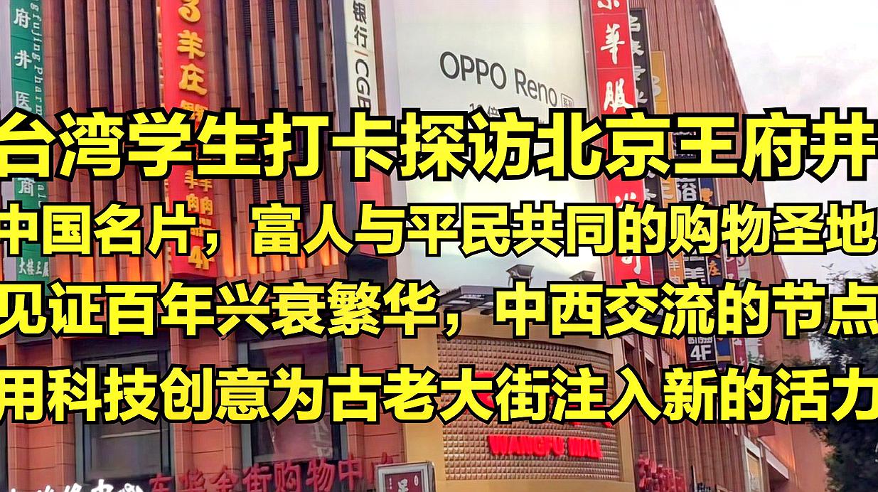 [图]台湾学生打卡北京王府井，中国名片，富人与平民各得其所的购物街