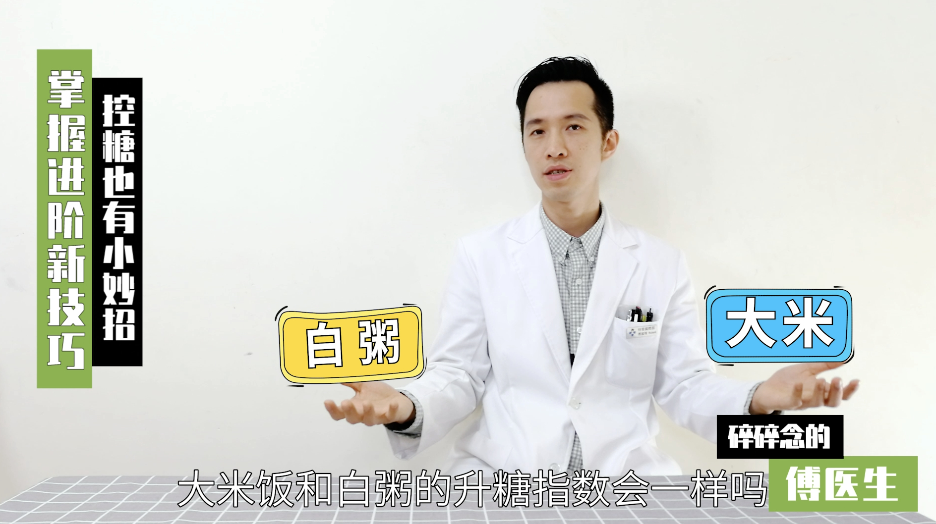 糖尿病健康科普:降血糖饮食小妙招,医生手把手教你