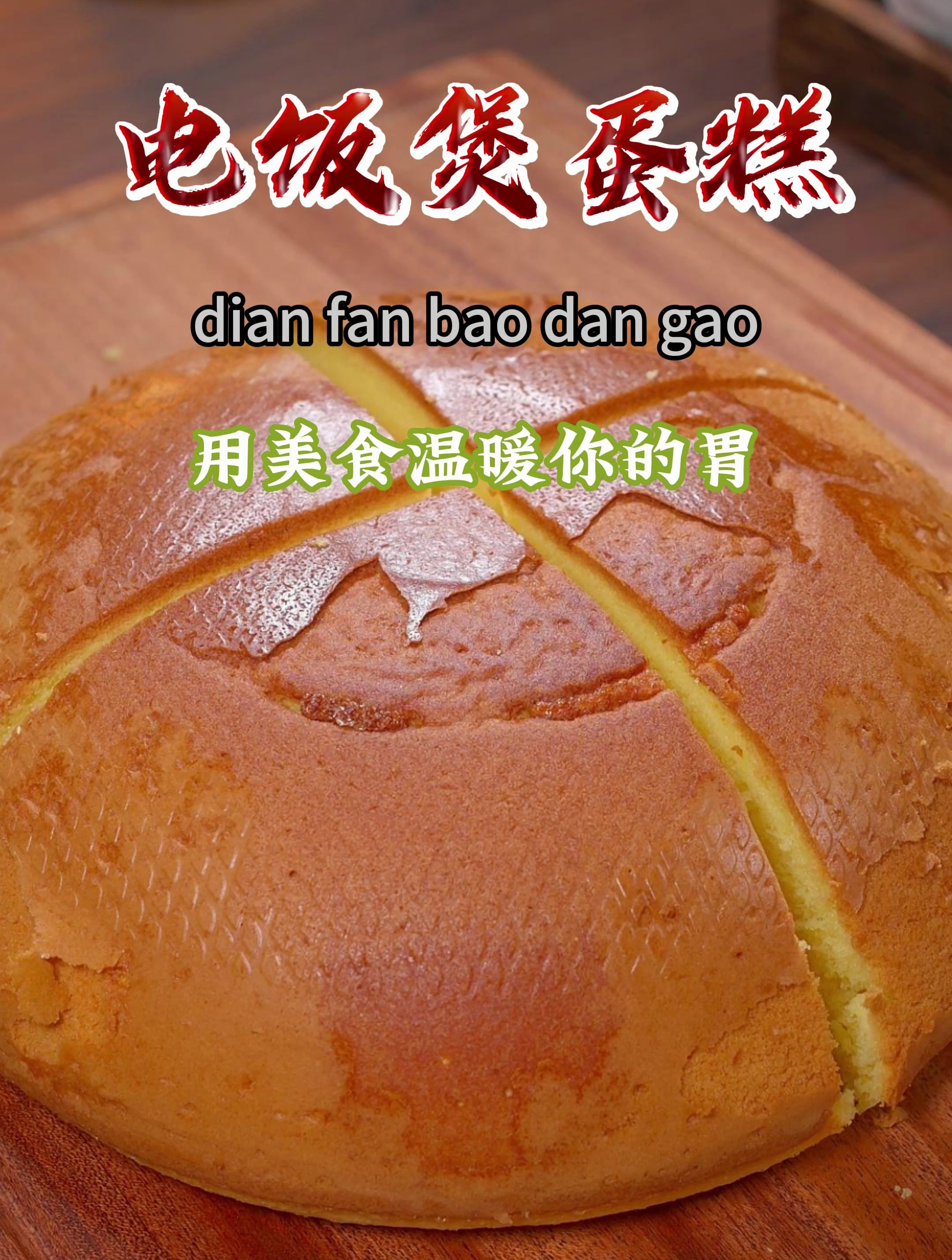 只需6个鸡蛋,一盒牛奶,用家里的电饭煲,就能做出鸡蛋蛋糕~