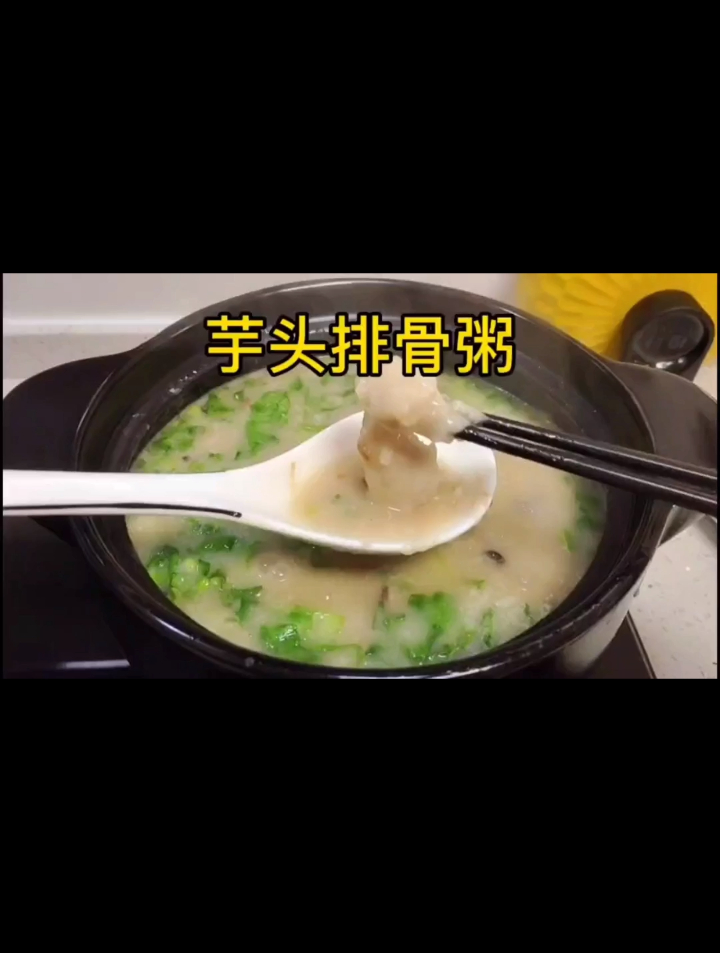 芋头排骨粥,有两年没吃到了,太好吃了