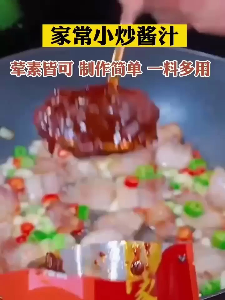 家常菜小炒酱 鲜香味美 一料多用