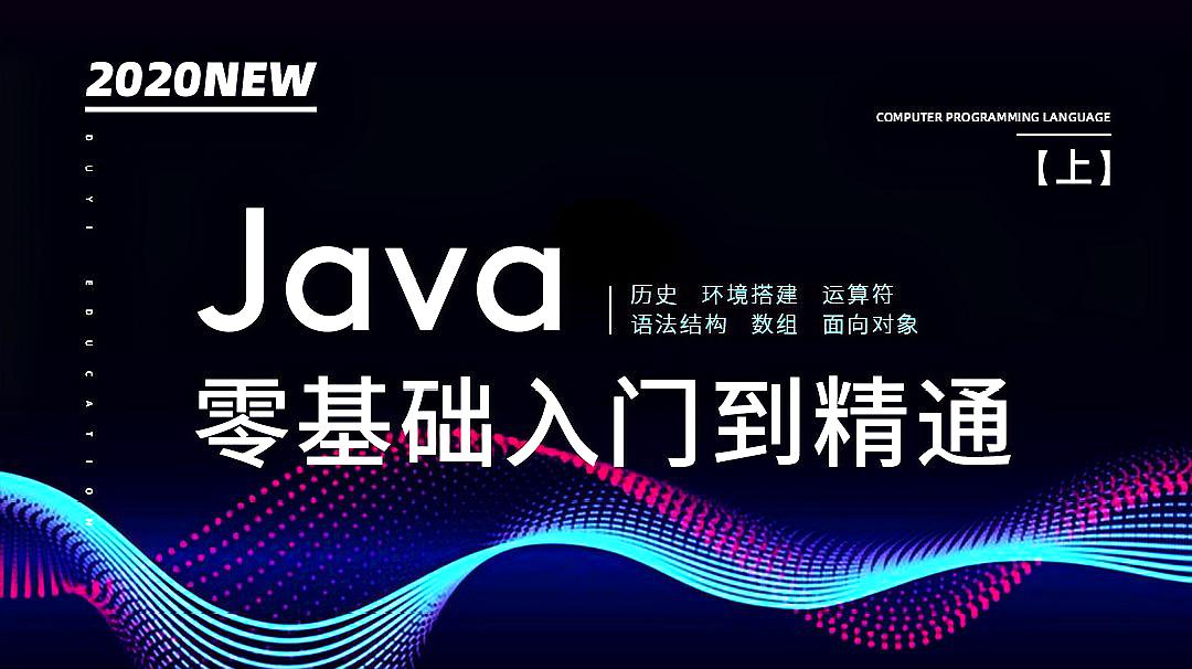 [图]零基础入门到精通-Java基本数据类型-「渡一教育」