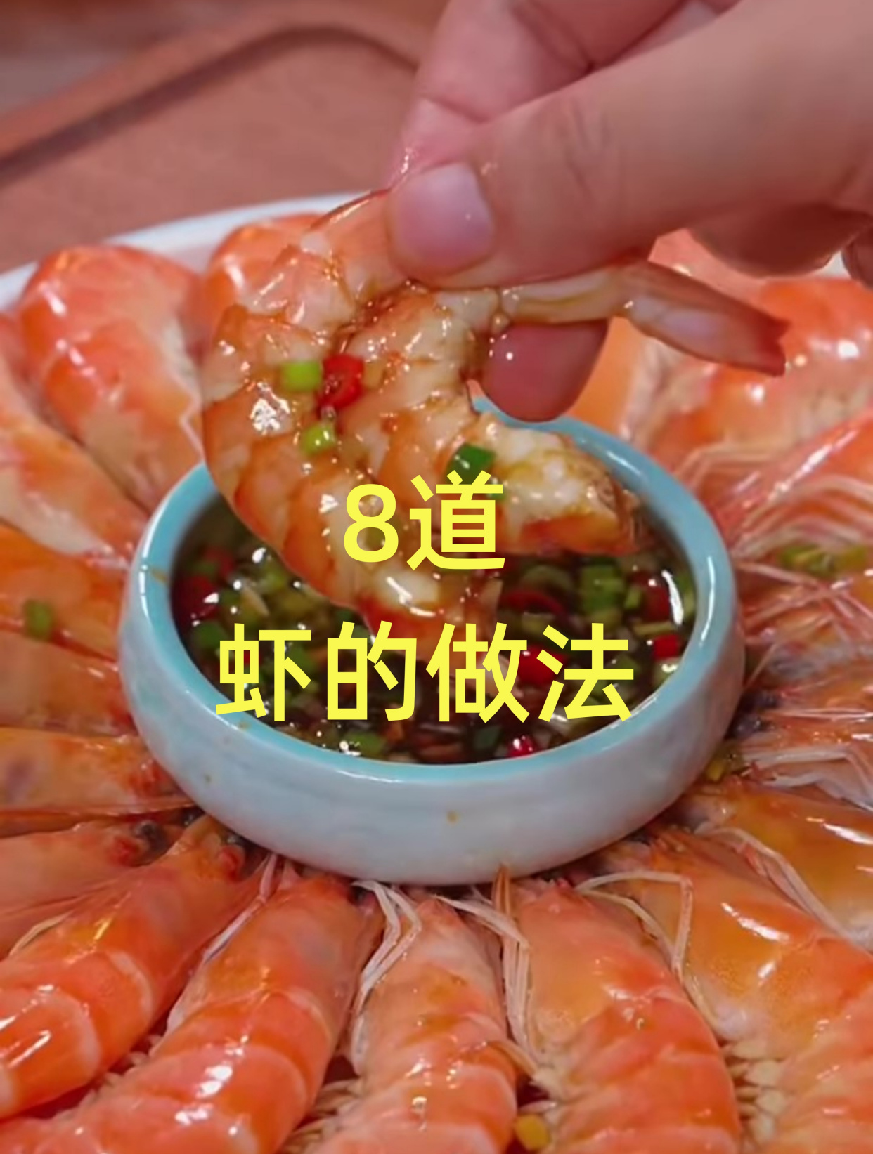 家里来客必备的8道虾的神仙做法 家常菜 家常美食