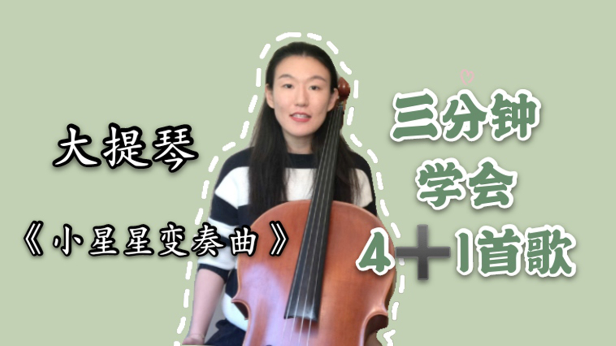 [图]「大提琴」三分钟教你学会小星星变奏曲,初学必备!