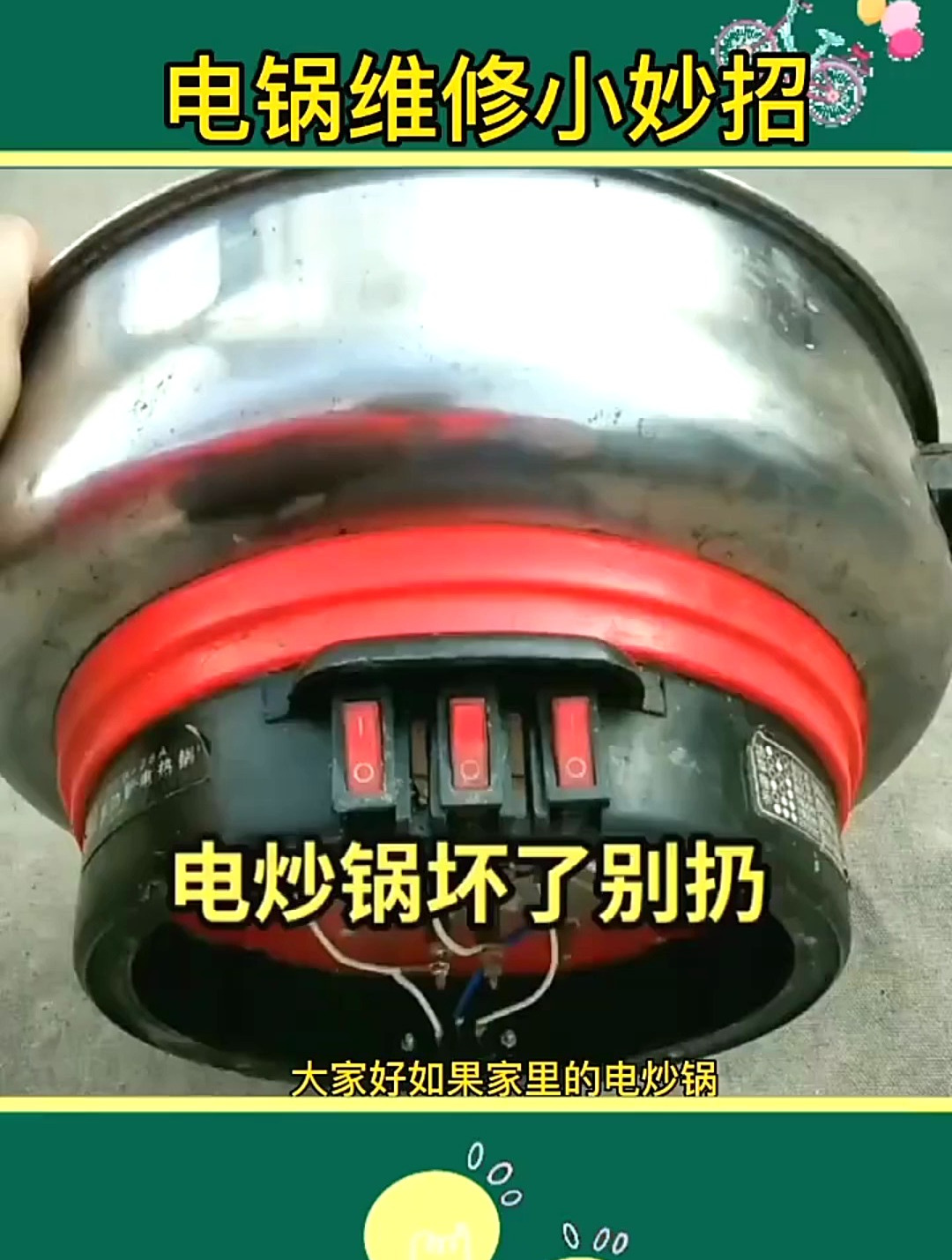 电锅维修小技巧 生活小技巧 好生活好妙招