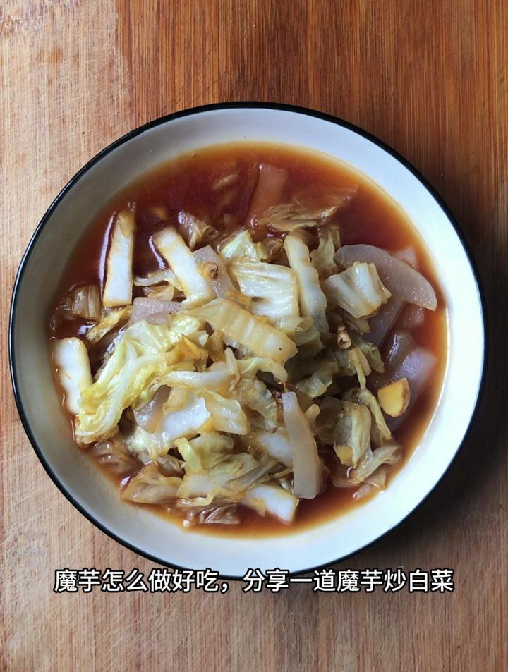 魔芋怎么做好吃,分享一道魔芋炒白菜