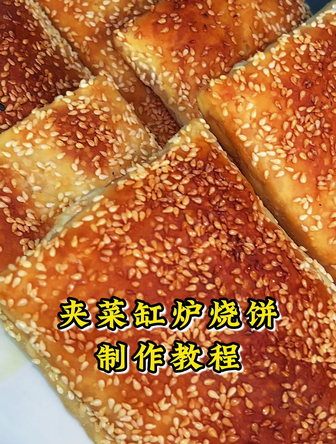 今天教大家做夹馅缸炉烧饼 赶快收藏学习起来