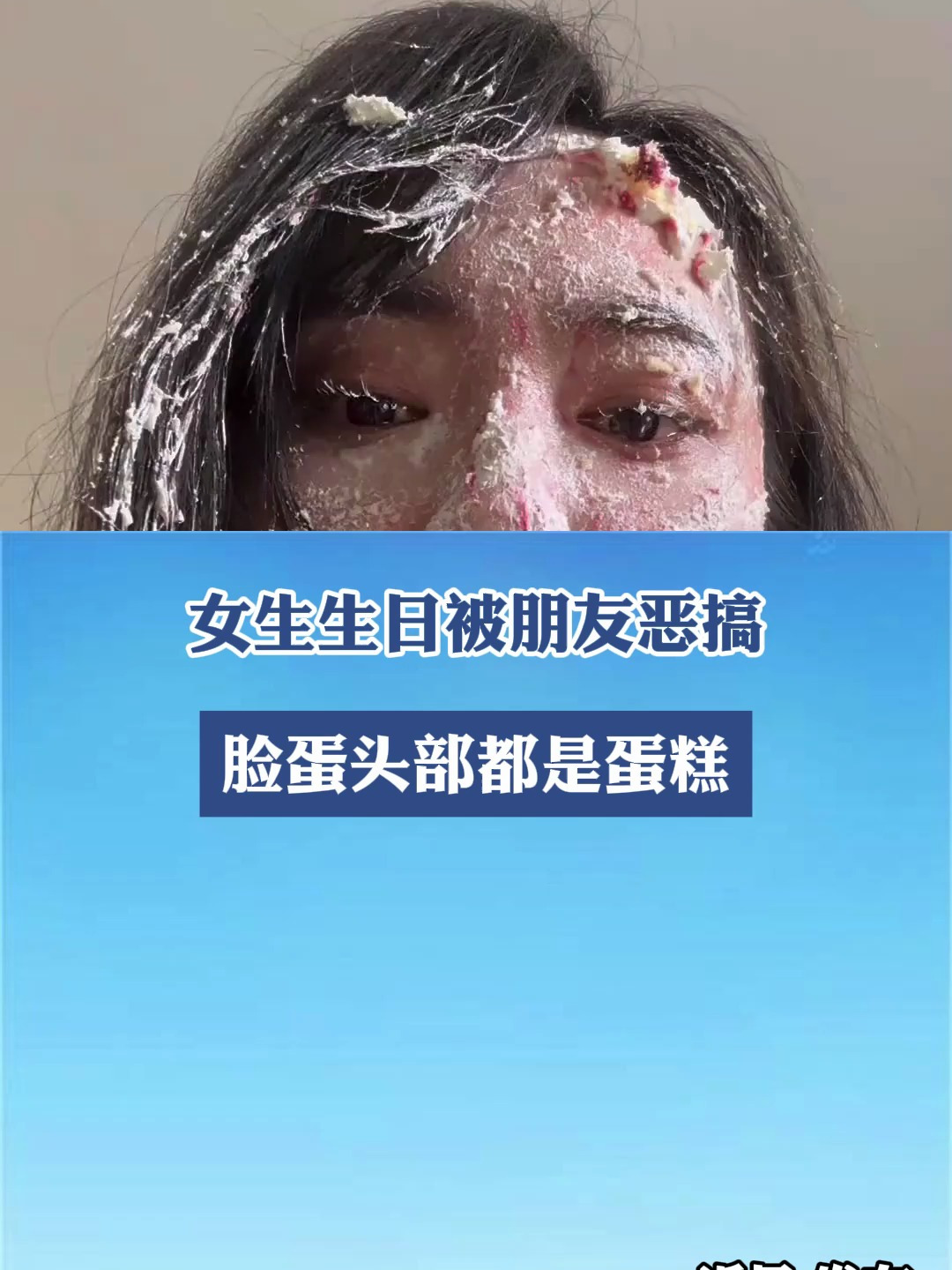 女生生目被朋友恶搞,脸蛋头部都是蛋糕