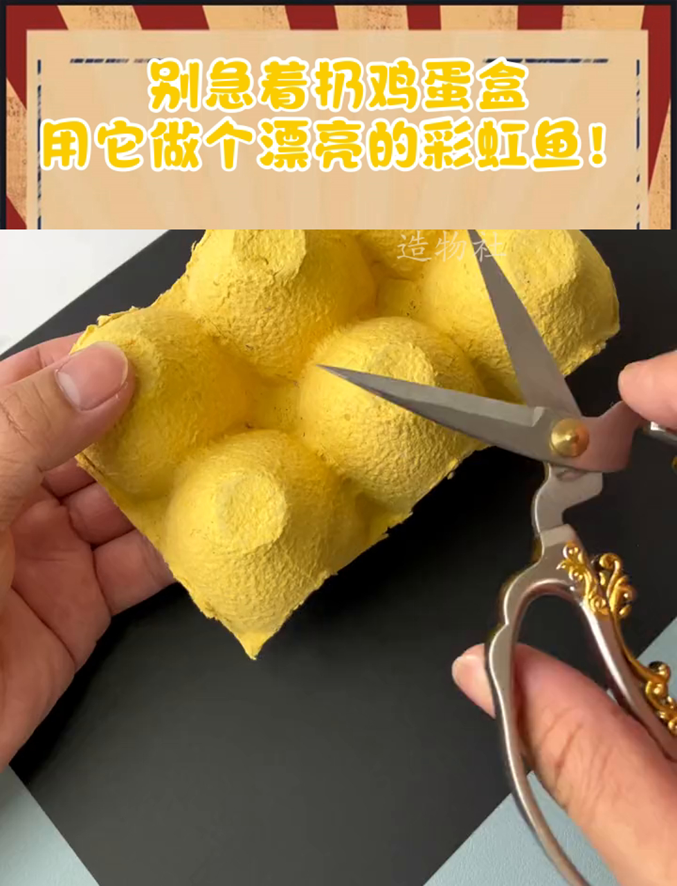 别急着扔鸡蛋盒,用它做个漂亮的彩虹鱼!