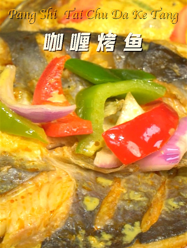 超简单自制咖喱烤鱼,厨艺直接拿捏住