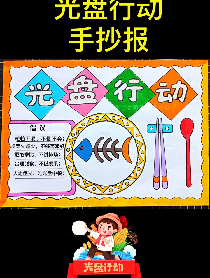 光盘行动 节约粮食从我做起 不剩菜不剩饭