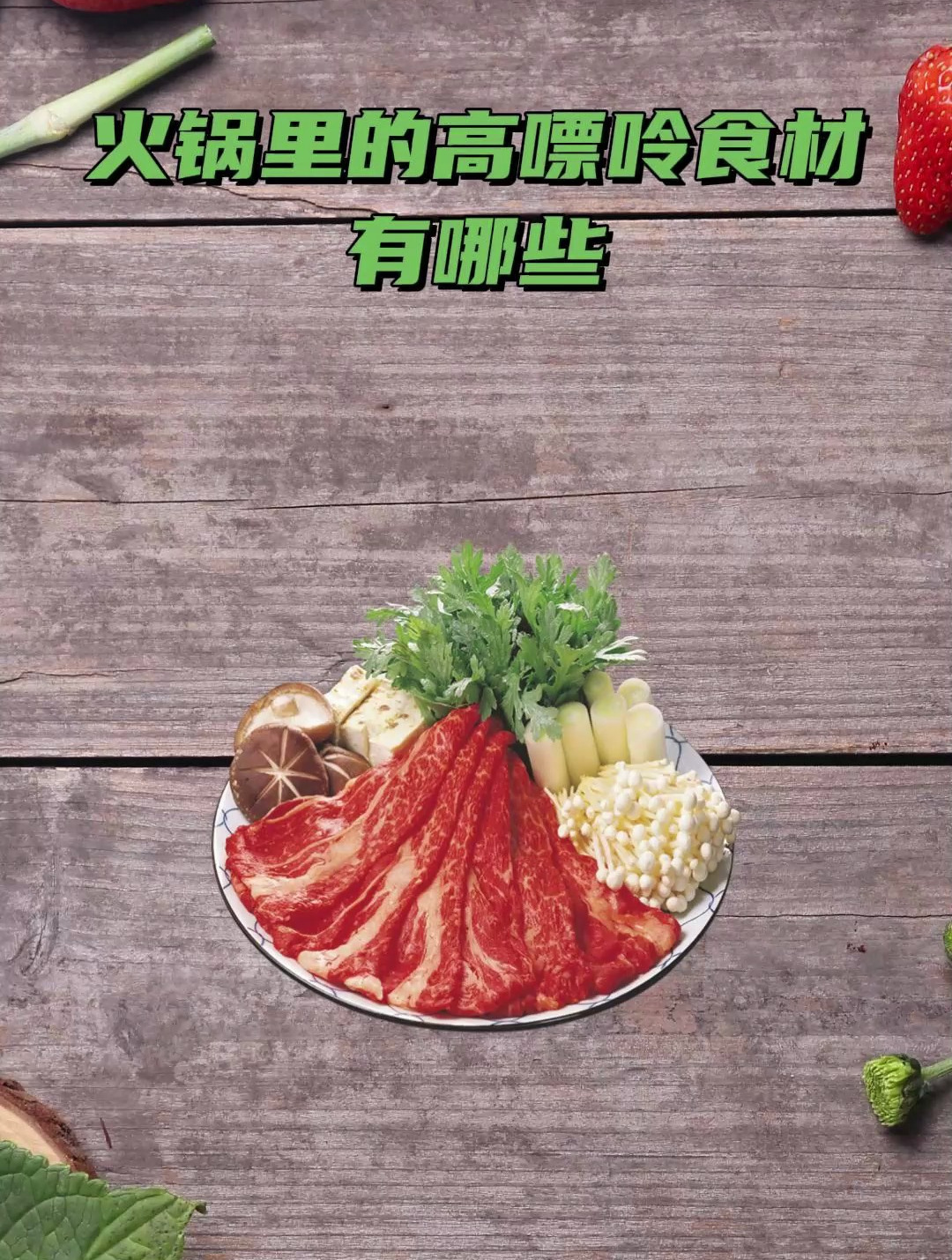 最全火锅食材嘌呤含量一览表,鸭肠竟然这么高?