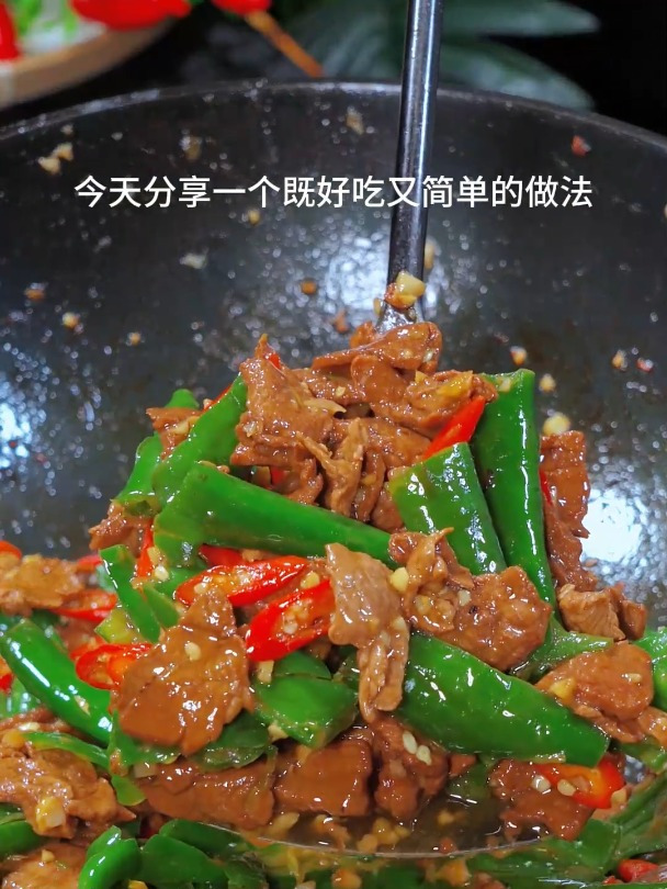 辣椒炒牛肉的家常做法,牛肉鲜嫩,香辣有味