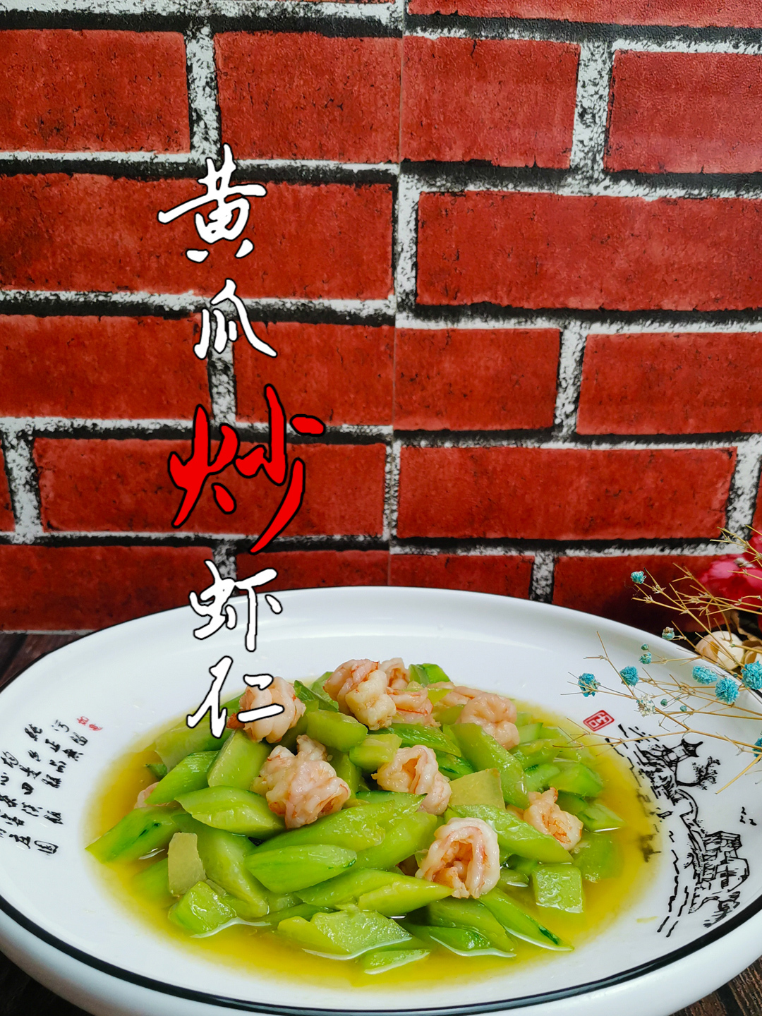 虾仁的家常做法,1把虾仁,2只黄瓜,3分钟出锅,简单又好吃