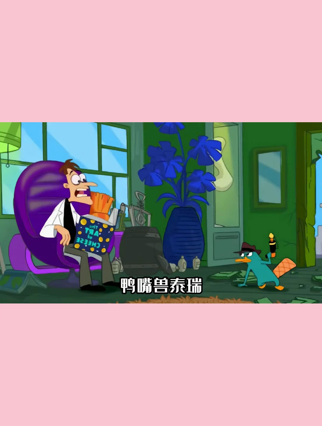 飞哥与小佛 杜芬舒斯博士 鸭嘴兽泰瑞