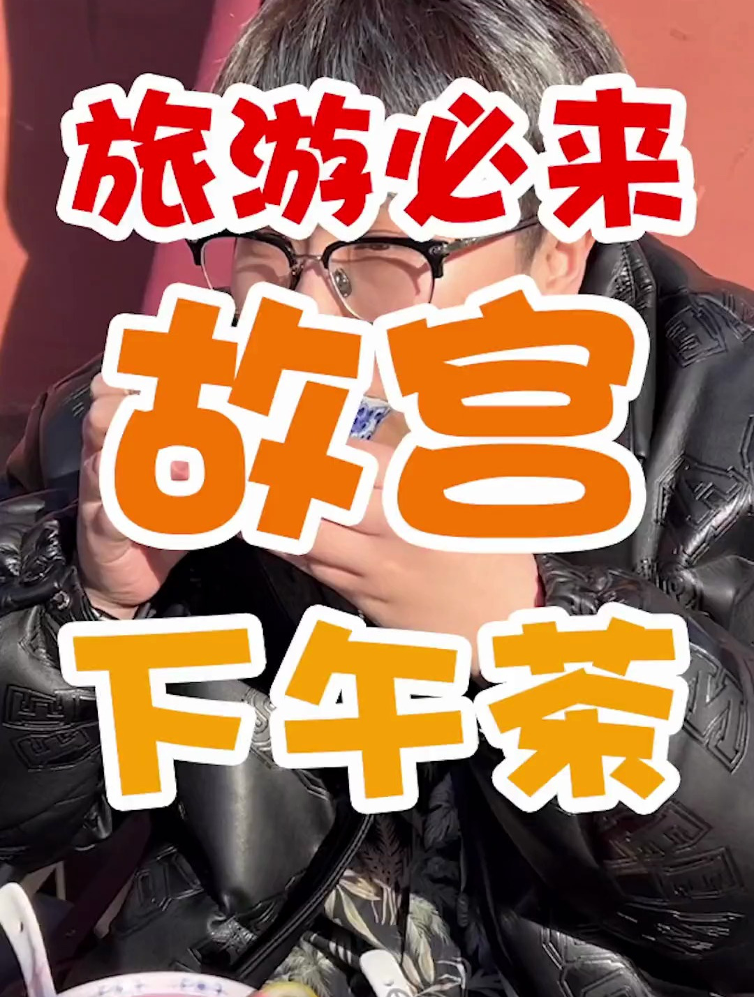 这是一份北京故宫下午茶的喝茶攻略