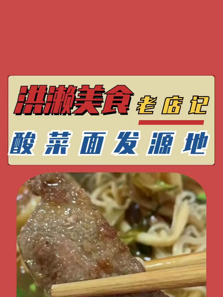 洪濑第一家酸菜面你觉得味道怎么样呢