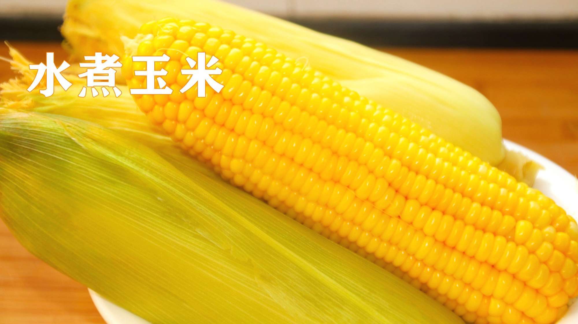 煮玉米别只放清水了,少加一样它,煮出来的玉米更香甜
