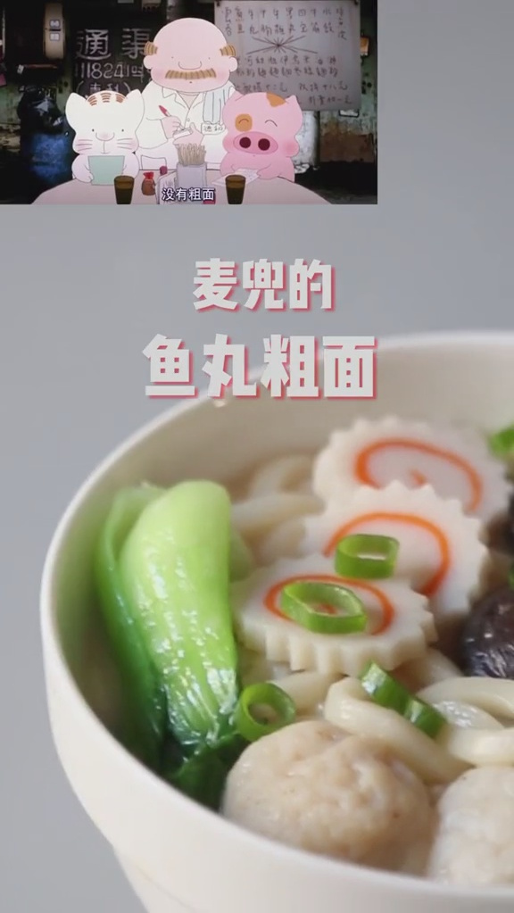 “麻烦你,鱼丸粗面!”“miu鱼丸”那要一份深海鱼面吧!