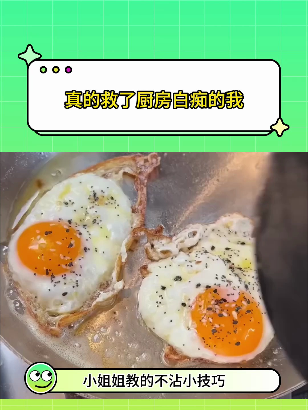 小姐姐教的不粘小技巧
