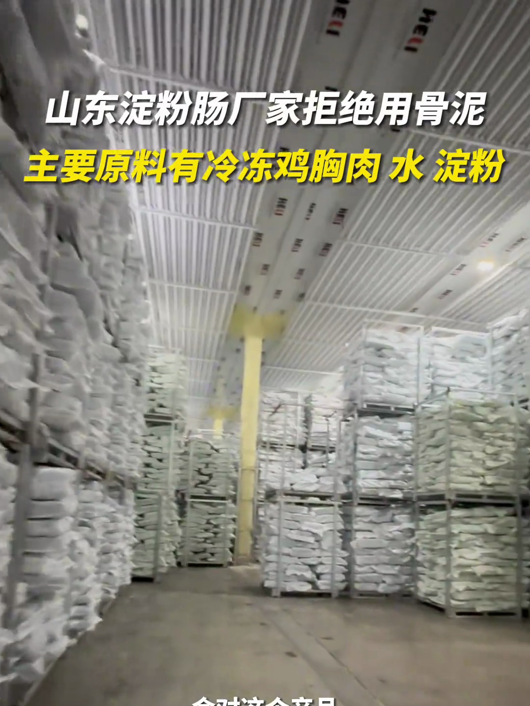 诚信为本!淀粉肠厂家拒绝用骨泥,主要原料有冷冻鸡胸肉、水,淀粉