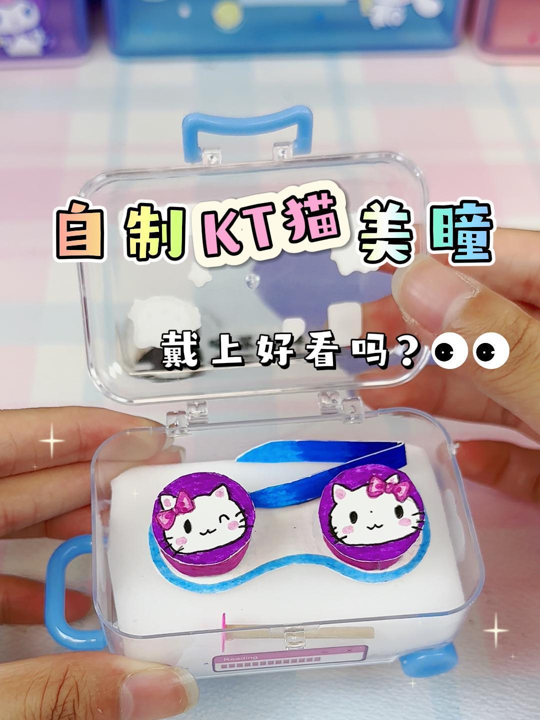 自制KT猫美瞳,快让只会拉屎的好闺蜜做一个吧!