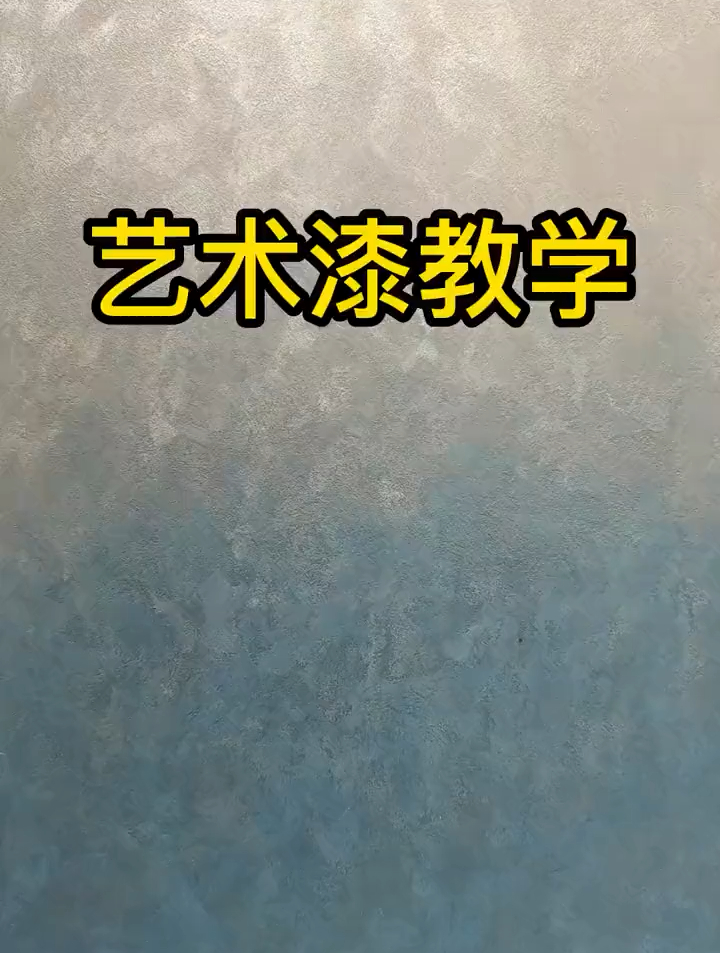 泉州艺术漆教学-天鹅绒渐变色