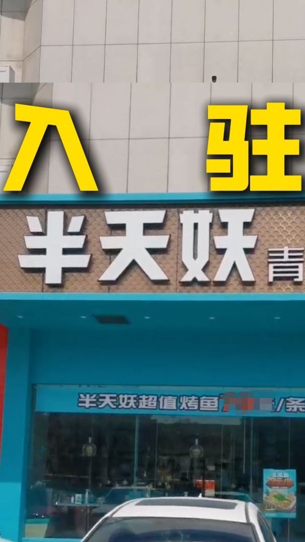 快冲鸭再度强势入驻半天妖烤鱼!