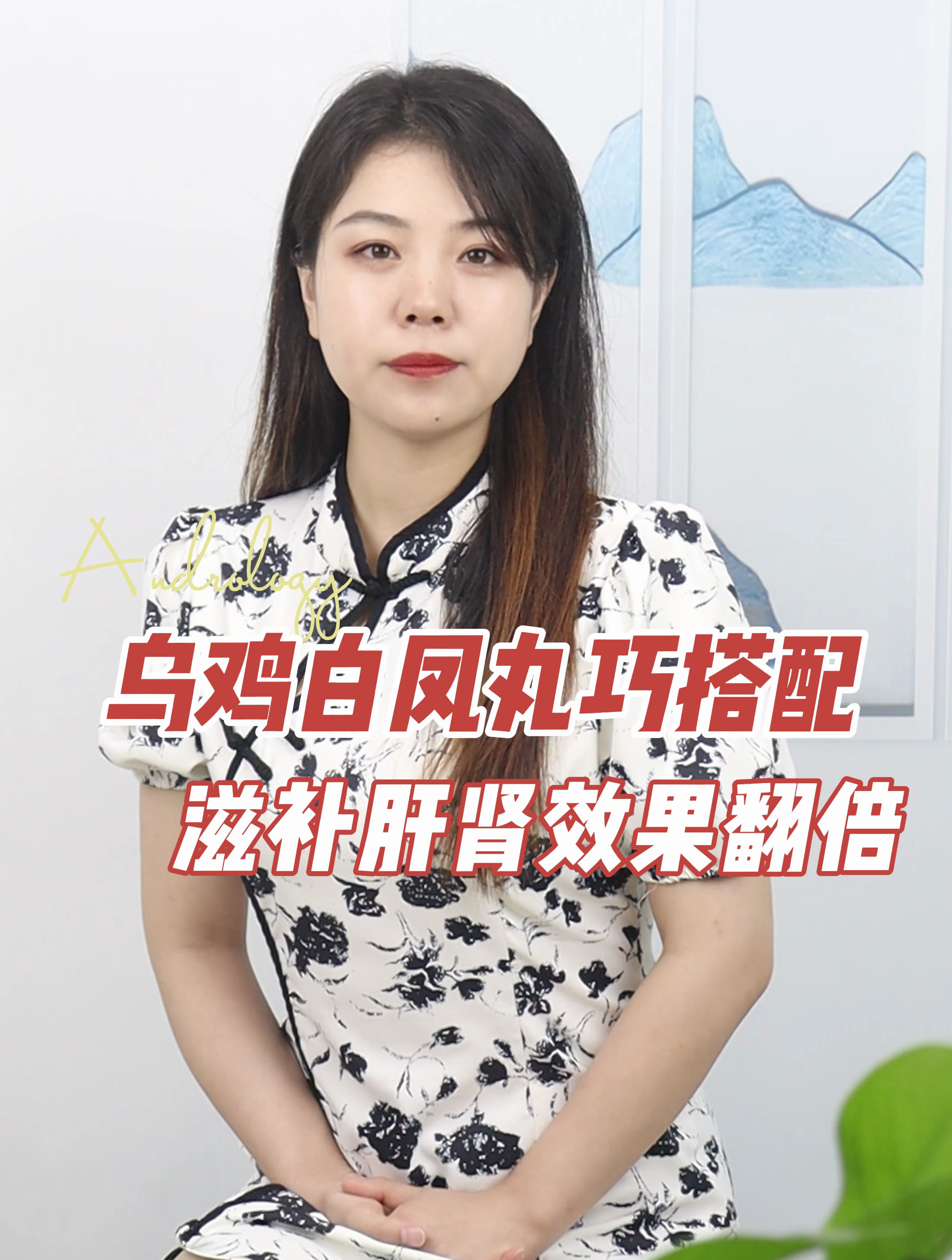 乌鸡白凤丸巧搭配,滋补肝肾效果范围