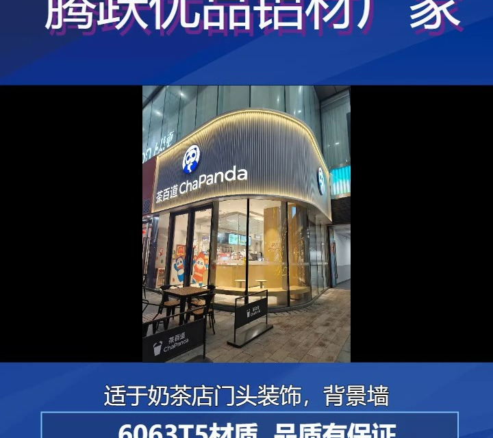 茶百道门头,波浪铝单板,适于奶茶店门头装饰,背景墙