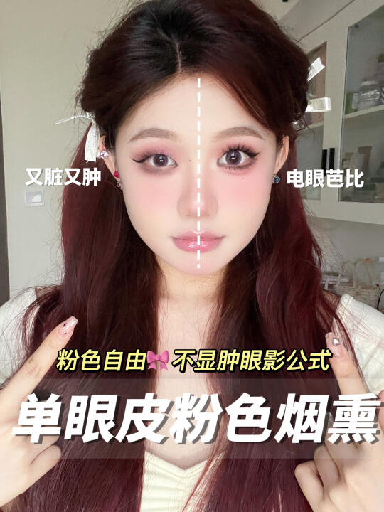单眼皮粉色眼影公式|甜美大眼 不显肉显脏