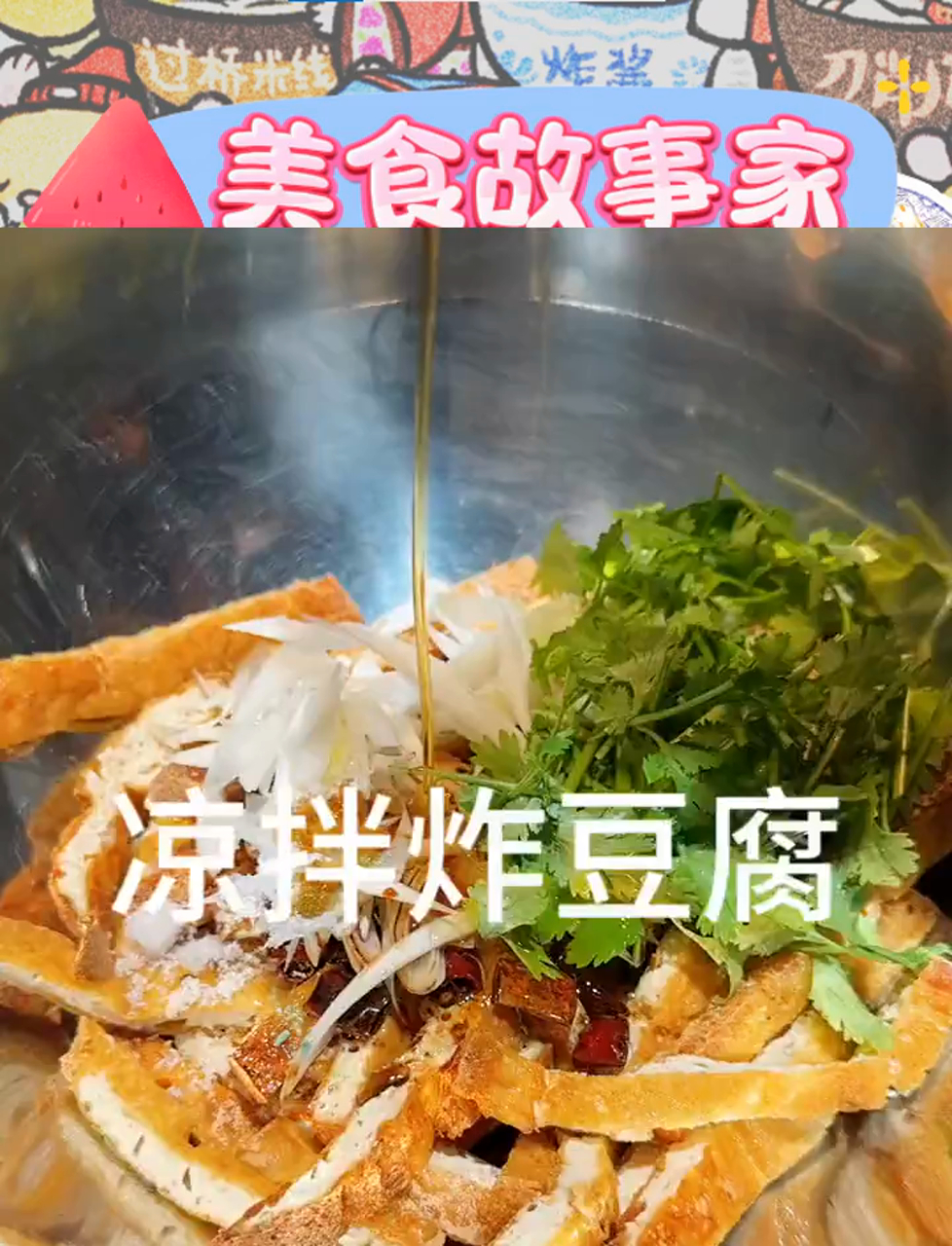 家的味道:凉拌炸豆腐,简单拌拌,香得不得了!
