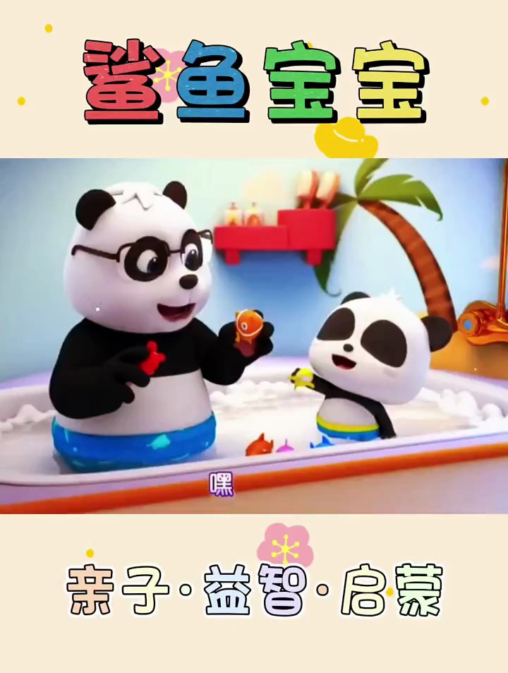 鲨鱼宝宝儿歌益智动画
