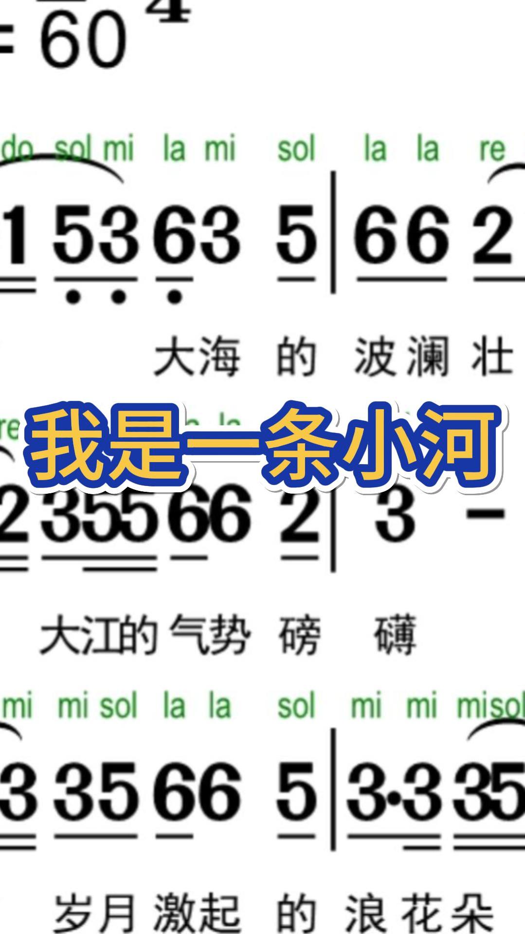 我是一条小河-动态简谱