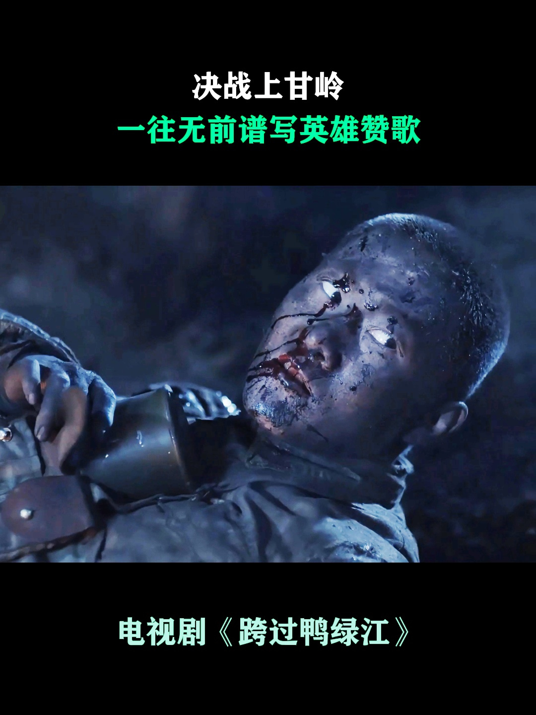 跨过鸭绿江:决战上甘岭,一往无前谱写英雄赞歌