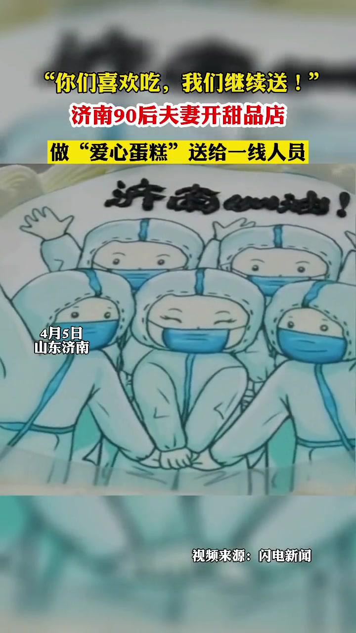 目睹“大白”忘记家人生日,济南90后夫妻“暖心蛋糕”送给疫情防控人员