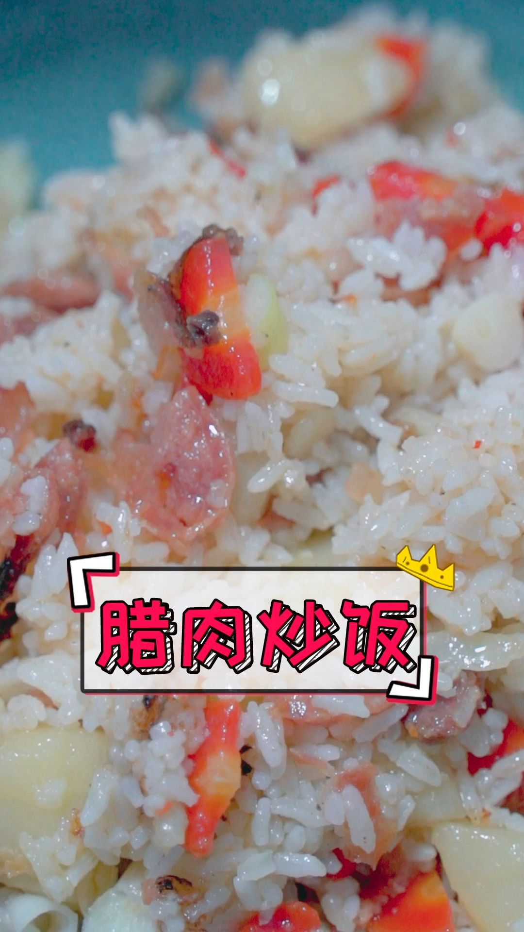 腊肠炒饭,方便快捷的做法,宝宝吃起来真香!