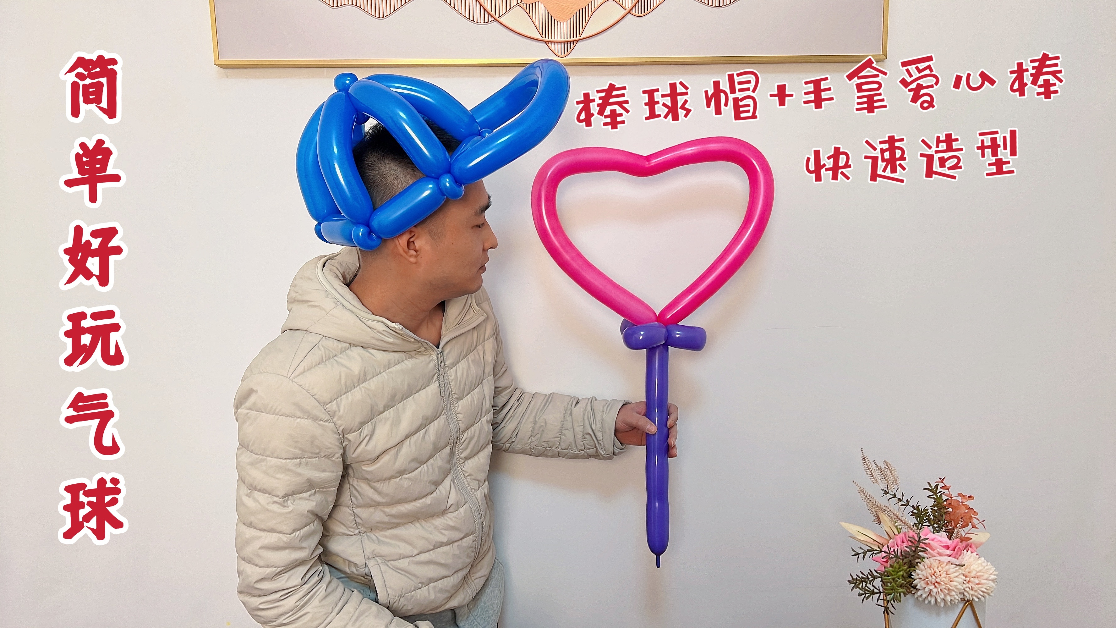 简单气球造型棒球帽+手持爱心棒 气球的N种玩法